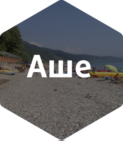 Автобусные туры в Аше